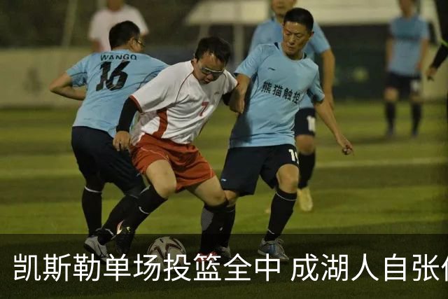 凯斯勒单场投篮全中 成湖人自张伯伦后首人