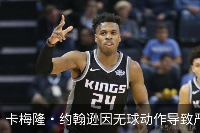 卡梅隆·约翰逊因无球动作导致严重犯规被直接驱逐