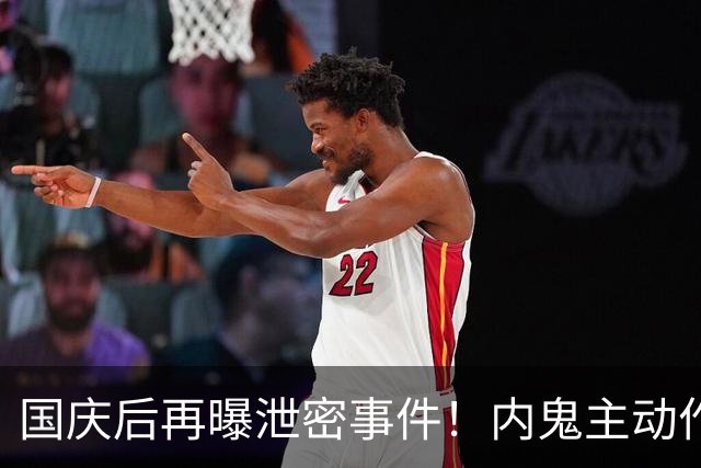 国庆后再曝泄密事件！内鬼主动作恶，央视发声引发热议