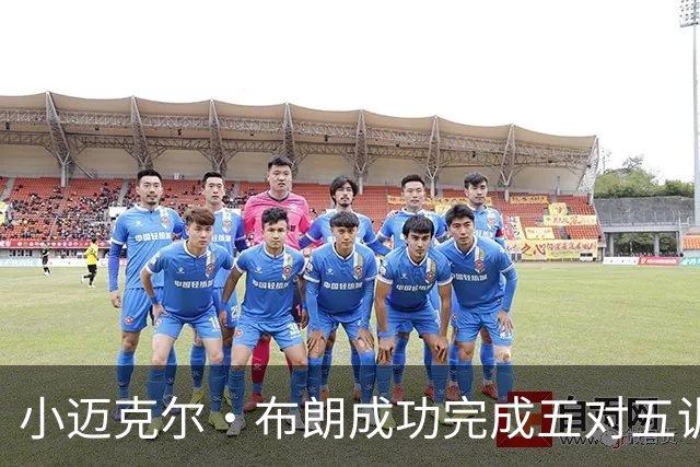 小迈克尔·布朗成功完成五对五训练，首秀预计在对热火时亮相
