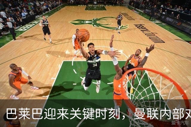 巴莱巴迎来关键时刻，曼联内部对其期望颇高