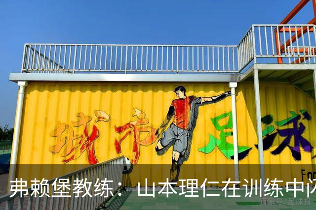弗赖堡教练：山本理仁在训练中闪耀，未来或将成为曼赞比接班人