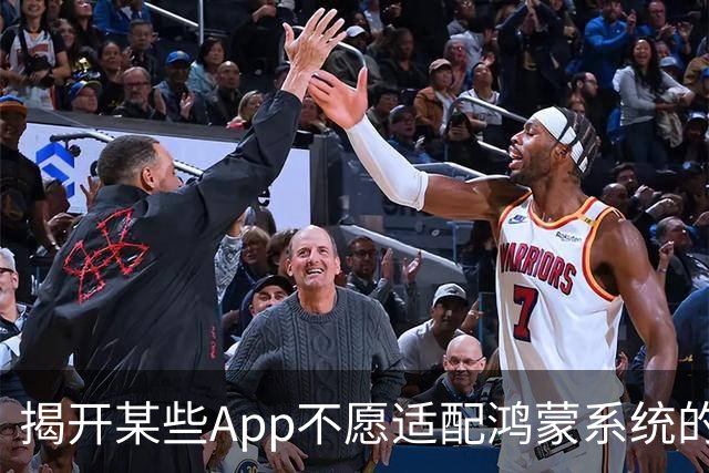 揭开某些App不愿适配鸿蒙系统的真相