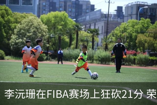 李沅珊在FIBA赛场上狂砍21分 荣膺球队得分王