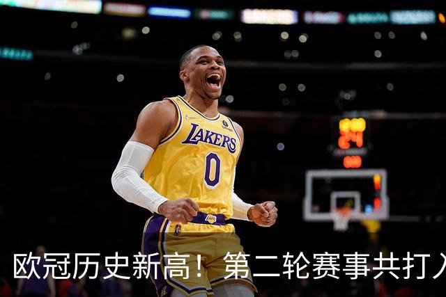 欧冠历史新高！第二轮赛事共打入78球