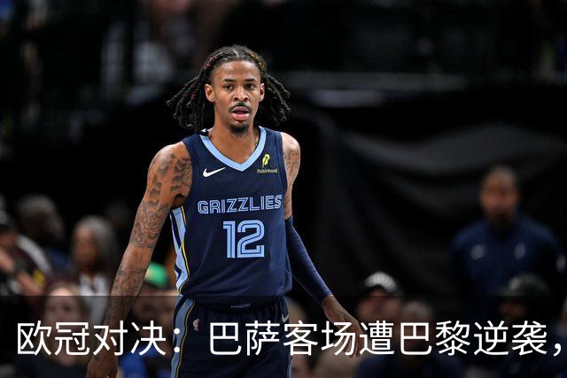 欧冠对决：巴萨客场遭巴黎逆袭，主帅弗里克直言赛后失利真相