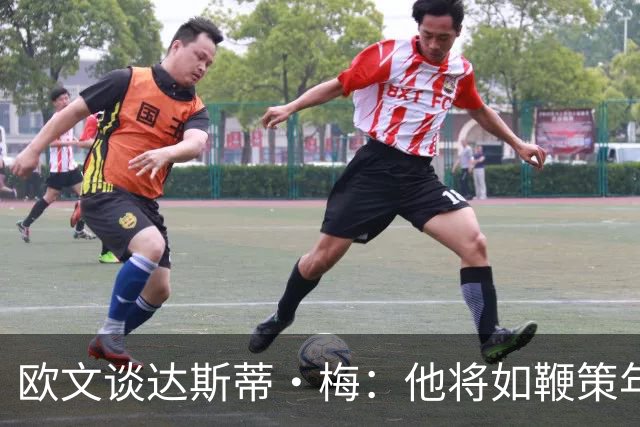 欧文谈达斯蒂·梅：他将如鞭策年轻人般激励我