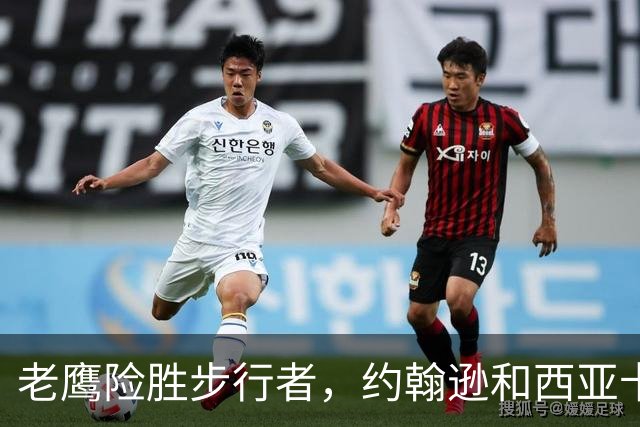 老鹰险胜步行者，约翰逊和西亚卡姆表现抢眼
