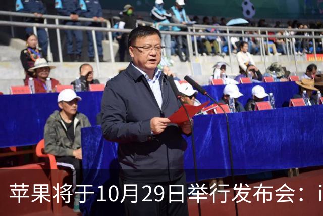 苹果将于10月29日举行发布会：iPhone标准版价格预计从5999元起