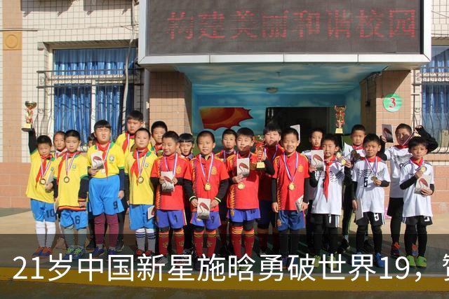 21岁中国新星施晗勇破世界19，赞郑钦文夺冠自称“名誉亚军